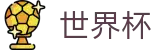 2026世界杯推荐官方入口 - 官方平台